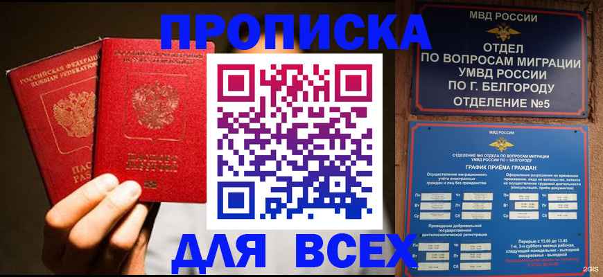 купить прописку в Ставрополе